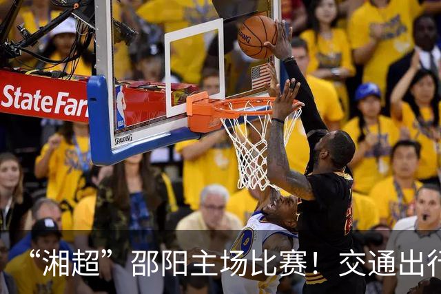 “湘超”邵阳主场比赛！交通出行提醒