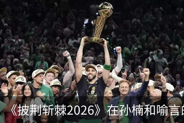 《披荆斩棘2026》在孙楠和喻言的身上，看出了内娱的人情世故
