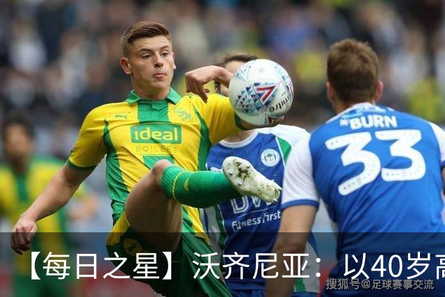 【每日之星】沃齐尼亚：以40岁高龄零封西班牙 让世界认识佛得角