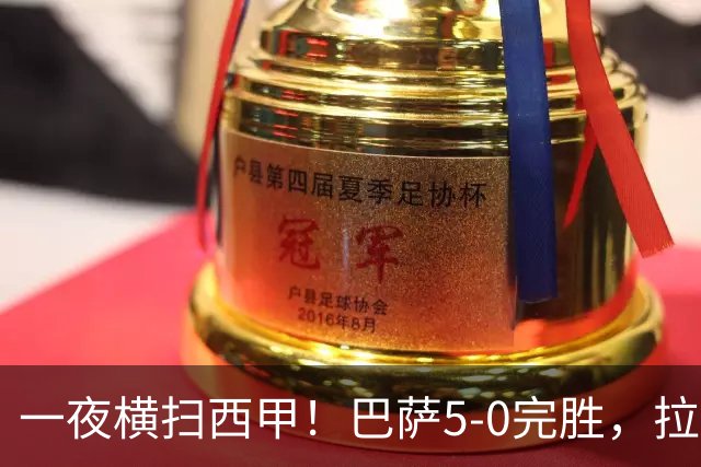 一夜横扫西甲！巴萨5-0完胜，拉菲尼亚连造三球，主宰整场比赛