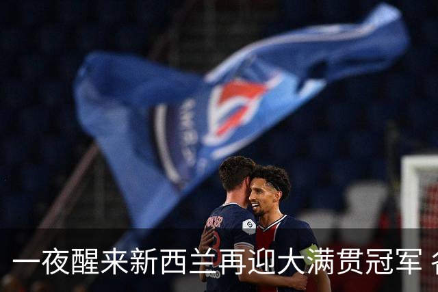 一夜醒来新西兰再迎大满贯冠军 各方盛赞福克斯