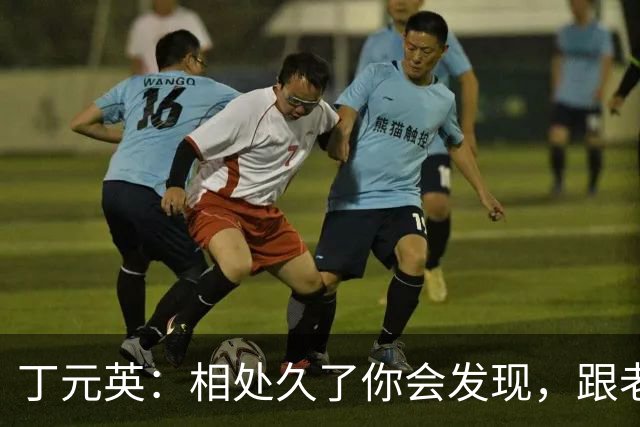 丁元英：相处久了你会发现，跟老实人一起，除了表面老实愚钝、情商低，更让人痛苦的是从来不会主动去想办法解决问题，希望你不是！