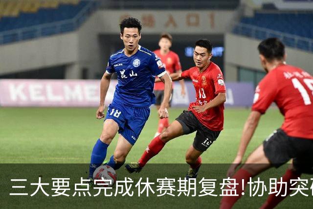 三大要点完成休赛期复盘!协助突破购足彩瓶颈期