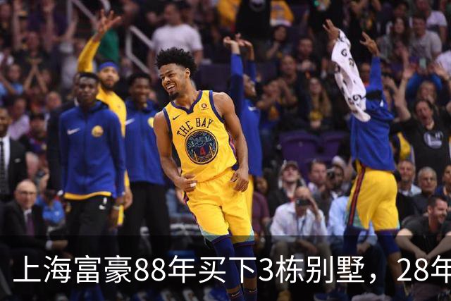 上海富豪88年买下3栋别墅，28年后回国一看，当场愣住了