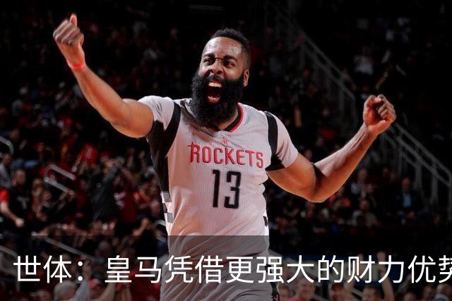 世体：皇马凭借更强大的财力优势，击碎了马竞原本的引援计划