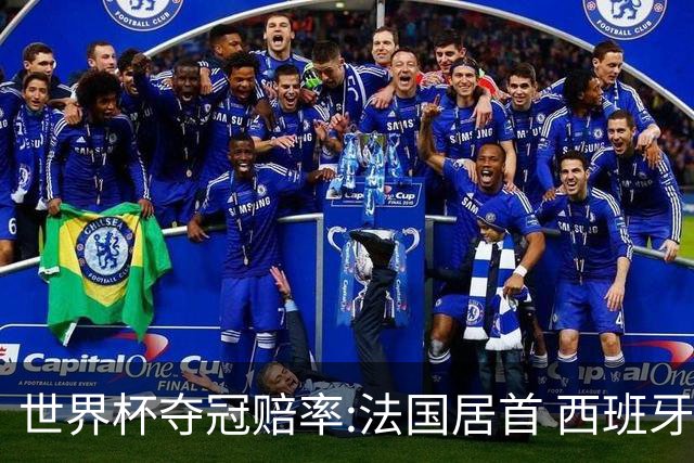 世界杯夺冠赔率:法国居首 西班牙英格兰并列第2