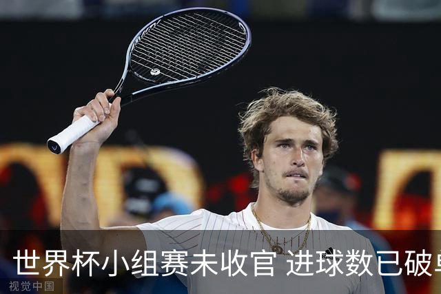 世界杯小组赛未收官 进球数已破单届历史纪录
