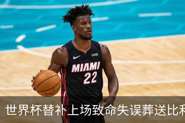 世界杯替补上场致命失误葬送比利时，曼联队友力挺：他会更强