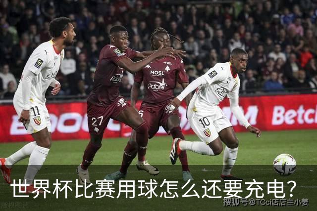 世界杯比赛用球怎么还要充电？