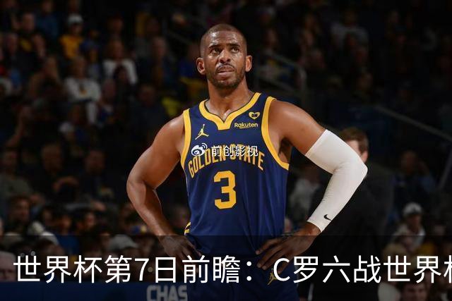 世界杯第7日前瞻：C罗六战世界杯冲纪录 英克对决焦点战