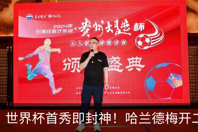 世界杯首秀即封神！哈兰德梅开二度+造乌龙改写历史