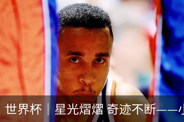 世界杯｜星光熠熠 奇迹不断——小组赛第二轮综述