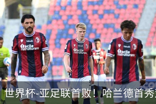 世界杯-亚足联首败！哈兰德首秀双响 挪威4-1伊拉克