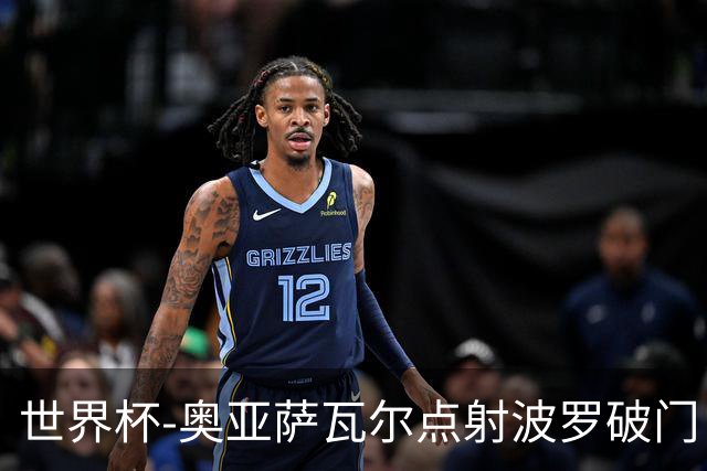 世界杯-奥亚萨瓦尔点射波罗破门 西班牙2-0法国进决赛