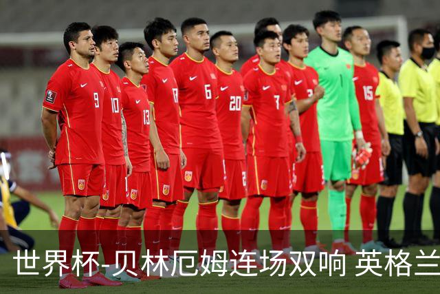 世界杯-贝林厄姆连场双响 英格兰加时2-1挪威晋级四强