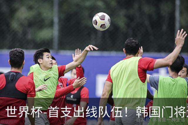 世界杯-首支出线队伍！韩国门将送礼 墨西哥1-0锁A组头名