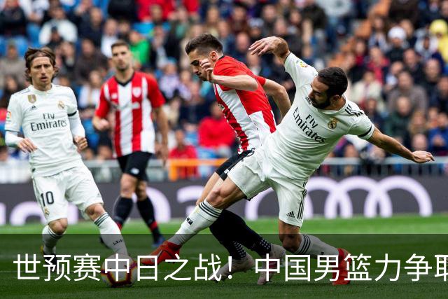 世预赛中日之战！中国男篮力争取胜，胡金秋将替代杨瀚森打首发