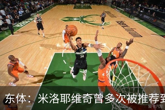 东体：米洛耶维奇曾多次被推荐到中超；助教团队均配合多年