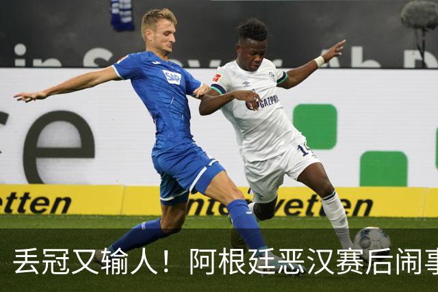 丢冠又输人！阿根廷恶汉赛后闹事：锁喉+拳击 将2人打翻在地
