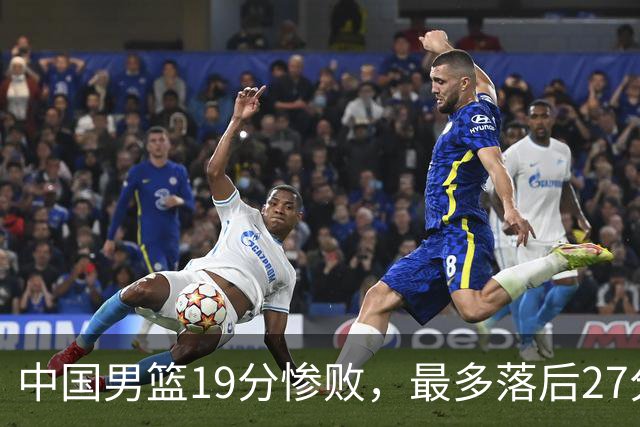 中国男篮19分惨败，最多落后27分，赵嘉义17分焦伯乔11+7！