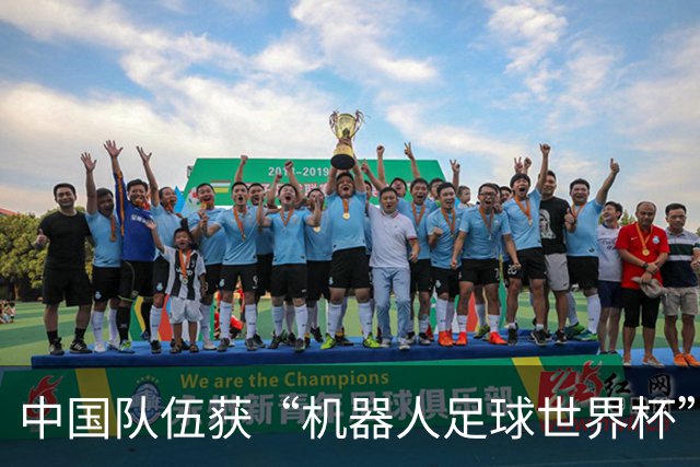 中国队伍获“机器人足球世界杯”冠军