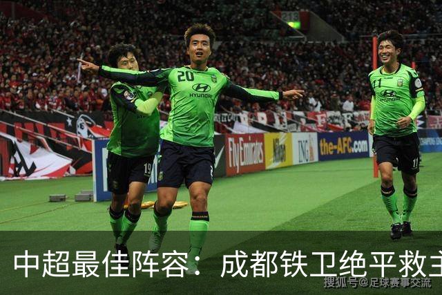 中超最佳阵容：成都铁卫绝平救主 玉昆18岁小将传射4场造4球