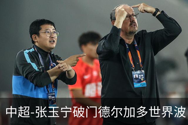 中超-张玉宁破门德尔加多世界波 国安1-1英博11轮不败