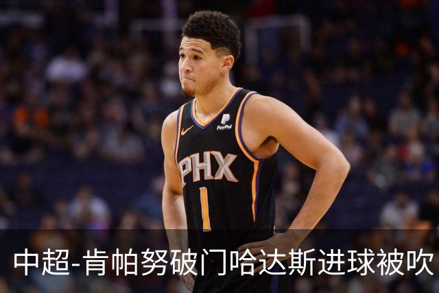 中超-肯帕努破门哈达斯进球被吹 铜梁龙1-0津门虎