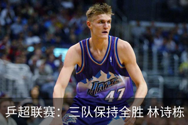 乒超联赛：三队保持全胜 林诗栋“零封”对手