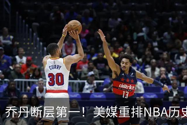乔丹断层第一！美媒重排NBA历史20大分卫，哈登第5麦迪仅第12