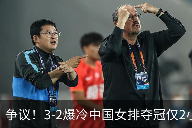 争议！3-2爆冷中国女排夺冠仅2小时，泰国队功臣竟是前中国队长？