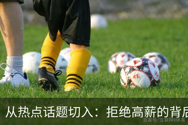 从热点话题切入：拒绝高薪的背后是什么？
