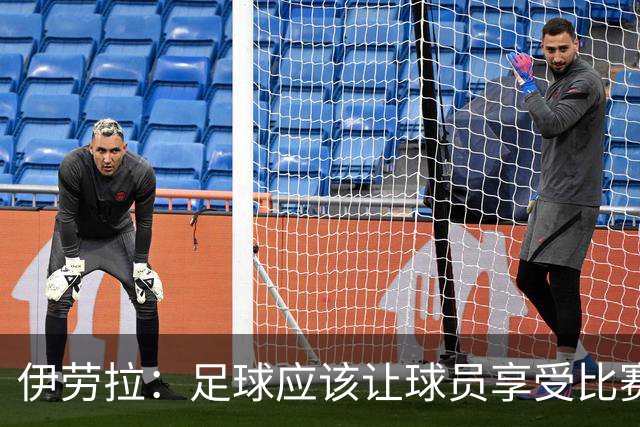 伊劳拉：足球应该让球员享受比赛，也要允许他们犯错