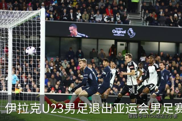 伊拉克U23男足退出亚运会男足赛事，组委会不再增补球队，中国男足亚运队锁定2号种子