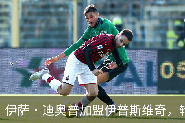 伊萨·迪奥普加盟伊普斯维奇，转会费1000万欧元