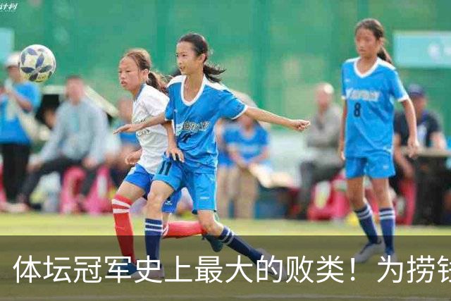 体坛冠军史上最大的败类！为捞钱共侍两夫，坑国民44亿后逃到美国