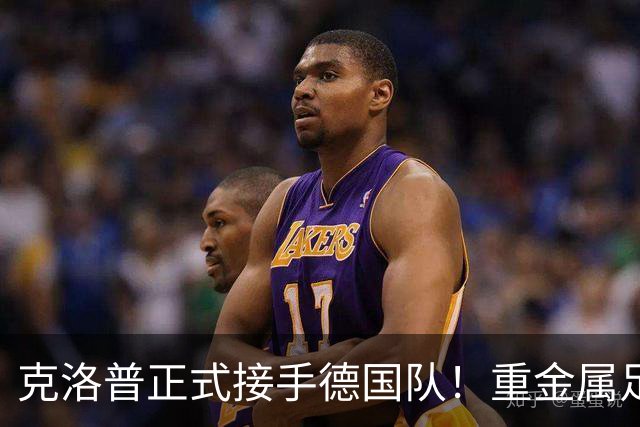 克洛普正式接手德国队！重金属足球来了，四后卫加边路进攻！