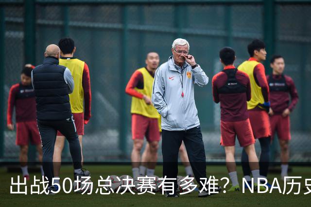 出战50场总决赛有多难？NBA历史仅7人达成，詹姆斯成现役独苗