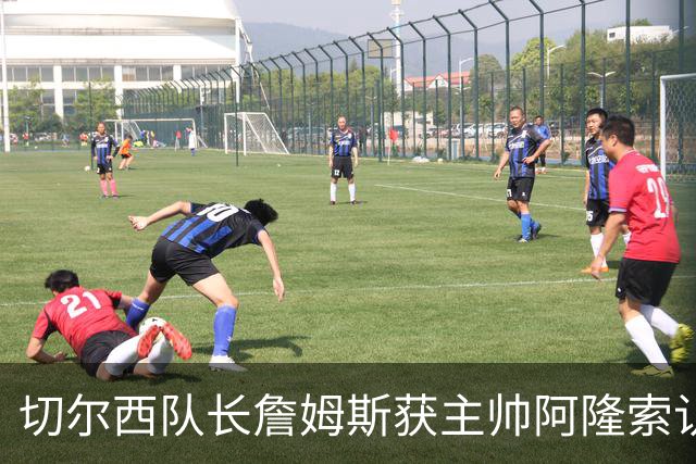 切尔西队长詹姆斯获主帅阿隆索认可，恩佐陷争议仍得队内力挺