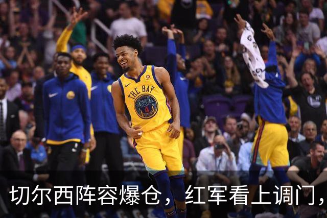 切尔西阵容爆仓，红军看上调门，尤文抢人下手狠八月转会窗的硝烟味儿，现在是最冲的时候