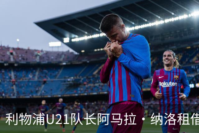 利物浦U21队长阿马拉·纳洛租借加盟赫尔辛基