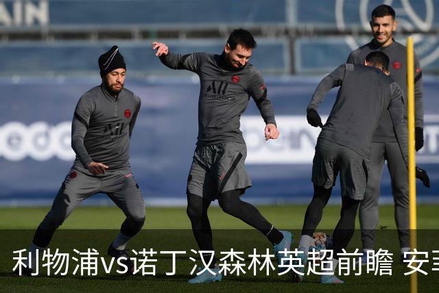 利物浦vs诺丁汉森林英超前瞻 安菲尔德主场决战