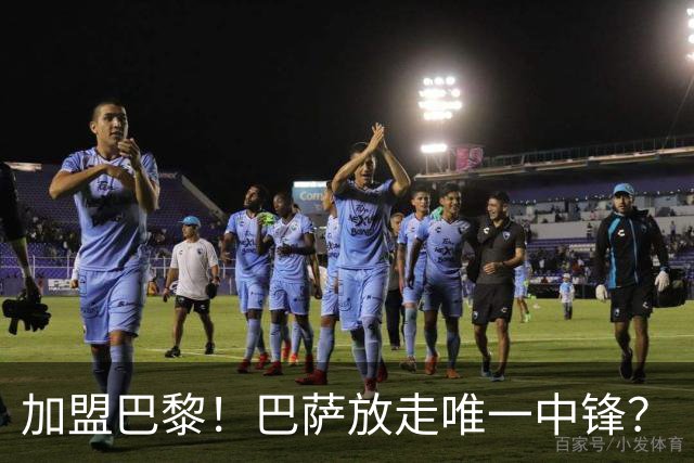 加盟巴黎！巴萨放走唯一中锋？