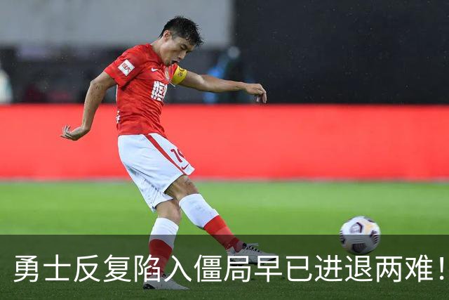 勇士反复陷入僵局早已进退两难！库里时代的落幕竟会如此暗淡？