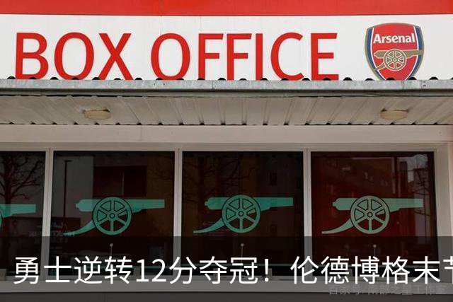 勇士逆转12分夺冠！伦德博格末节9分+关键暂停 全场21+10完压探花