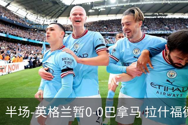 半场-英格兰暂0-0巴拿马 拉什福德造险英格兰实时积分暂小组第二