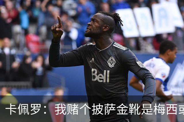 卡佩罗：我赌个披萨金靴是梅西或姆巴佩 C罗41岁踢成这样在预料中