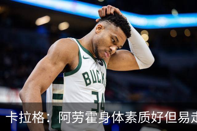 卡拉格：阿劳霍身体素质好但易走神犯错，我对他的到来不兴奋