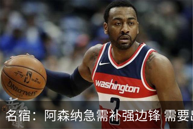 名宿：阿森纳急需补强边锋 需要出售队中冗员 但不能放走特罗萨德