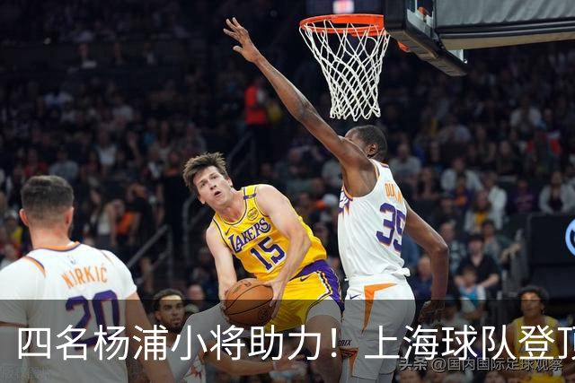 四名杨浦小将助力！上海球队登顶全国五人制U15冠军